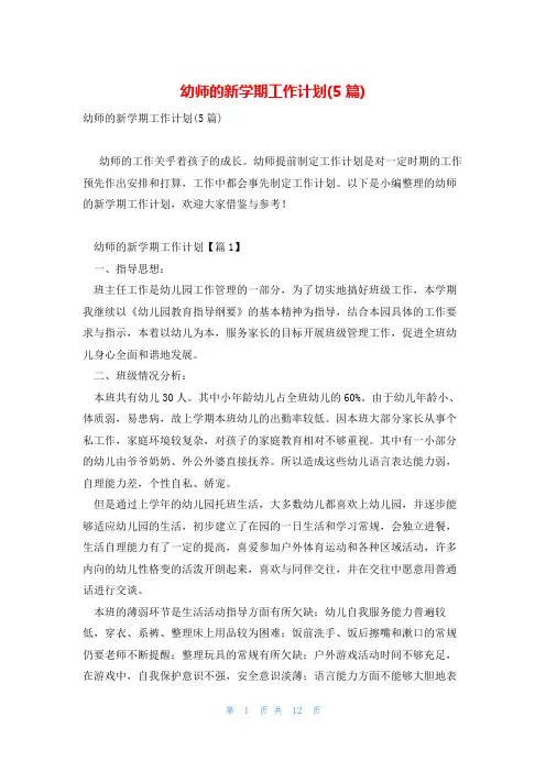 幼师的新学期工作计划(5篇)