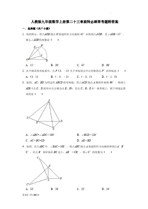 人教版九年级数学上册第二十三章旋转必刷常考题附答案