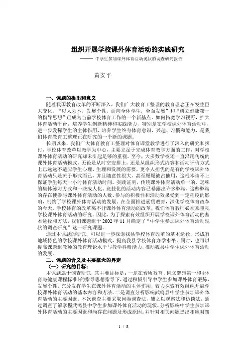 中学生参加课外体育活动现状的调查研究结题报告