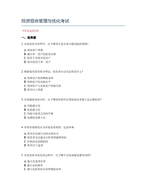 投资组合管理与优化考试