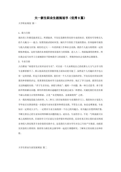 大一新生职业生涯规划书(优秀8篇)
