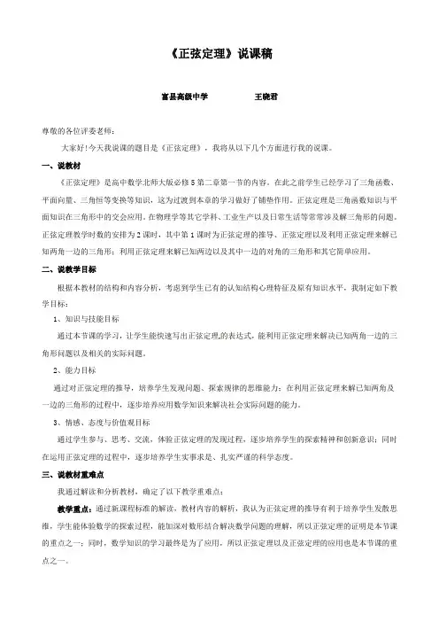 《正弦定理》说课稿
