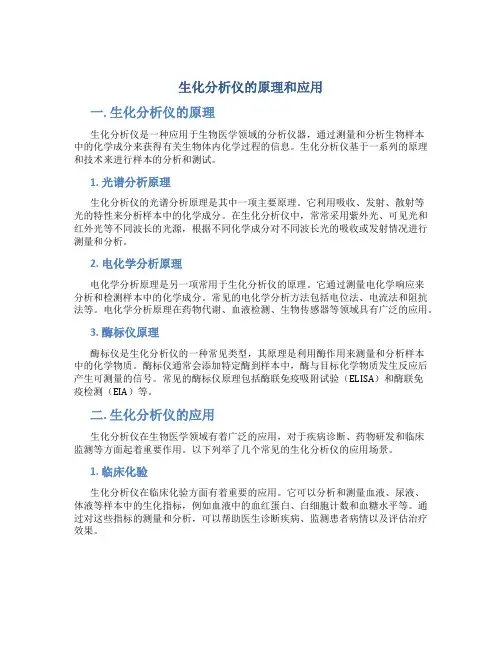 生化分析仪的原理和应用