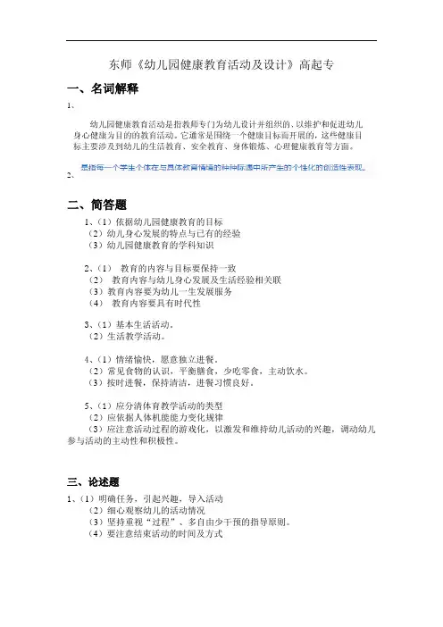 东师《幼儿园健康教育活动及设计》答案 高起专