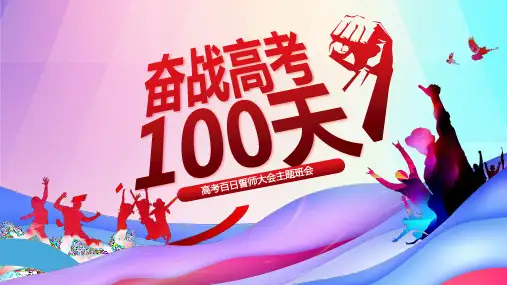 高考百日誓师大会主题班会ppt课件