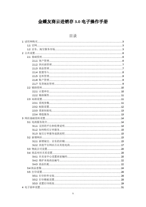 金蝶友商云进销存3.0电子操作手册