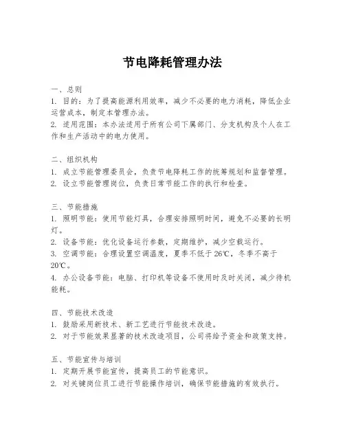 节电降耗管理办法