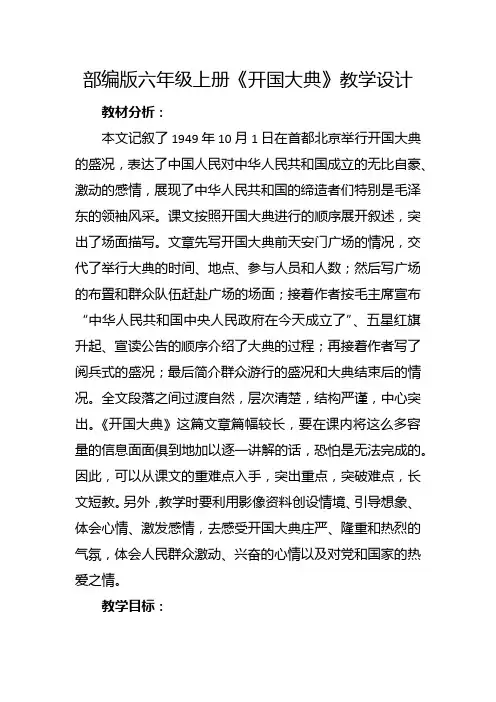 部编版六年级上册《开国大典》教学设计