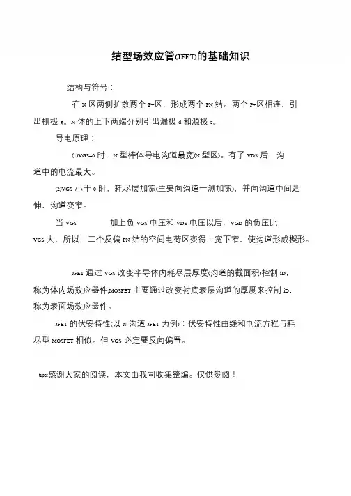 结型场效应管(JFET)的基础知识