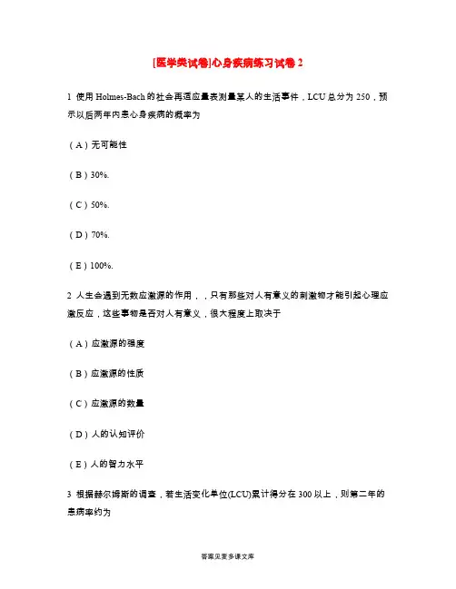 [医学类试卷]心身疾病练习试卷2.doc