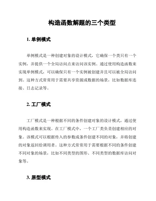 构造函数解题的三个类型