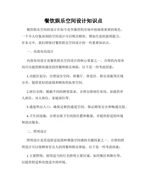 餐饮娱乐空间设计知识点