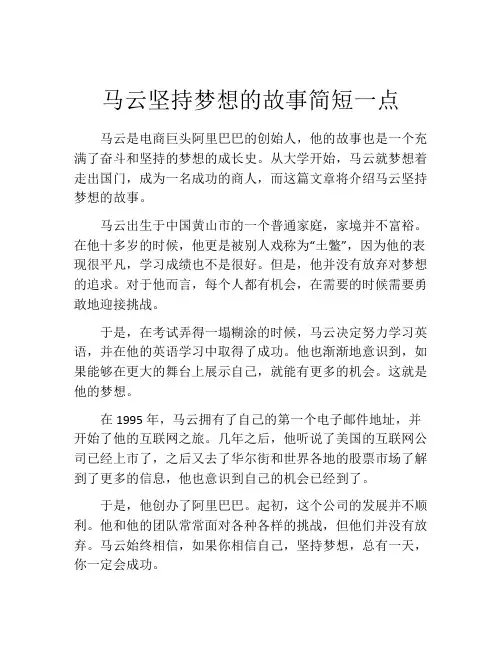 马云坚持梦想的故事简短一点