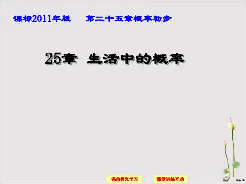 人教版九年级上册日常生活中的概率问题