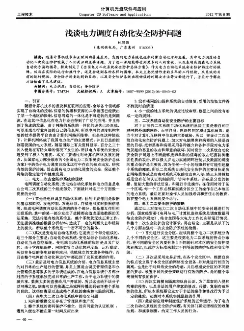 浅谈电力调度自动化安全防护问题