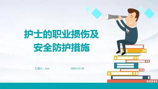 护士的职业损伤及安全防护措施PPT课件