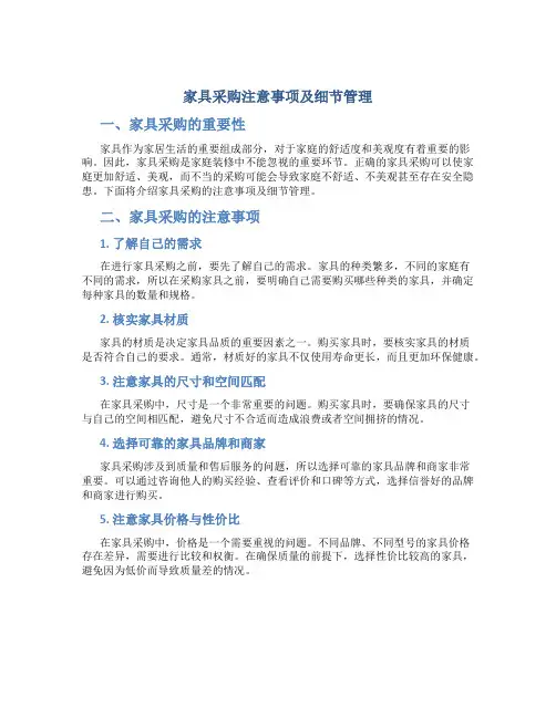 家具采购注意事项及细节管理
