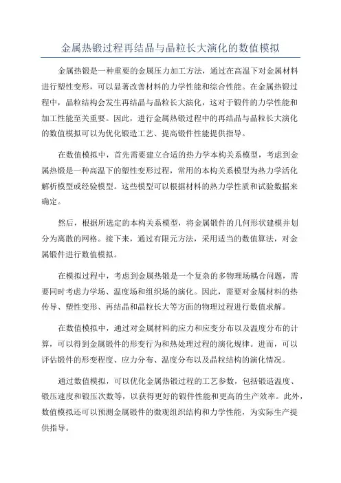 金属热锻过程再结晶与晶粒长大演化的数值模拟