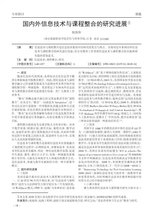 国内外信息技术与课程整合的研究进展
