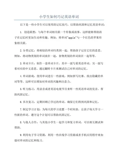 小学生如何巧记英语单词