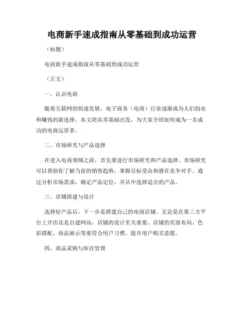 电商新手速成指南从零基础到成功运营