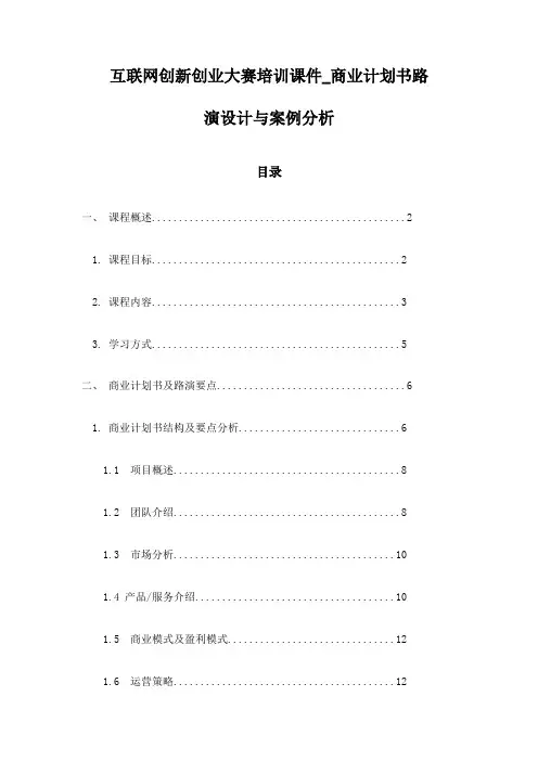 互联网创新创业大赛培训课件_商业计划书路演设计与案例分析