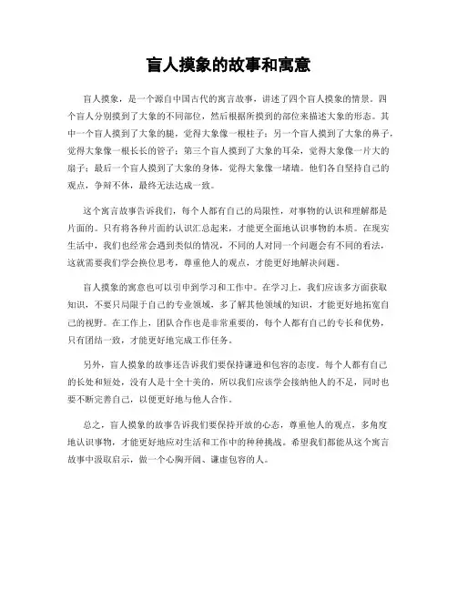 盲人摸象的故事和寓意