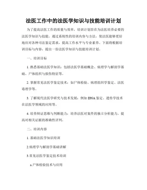 法医工作中的法医学知识与技能培训计划