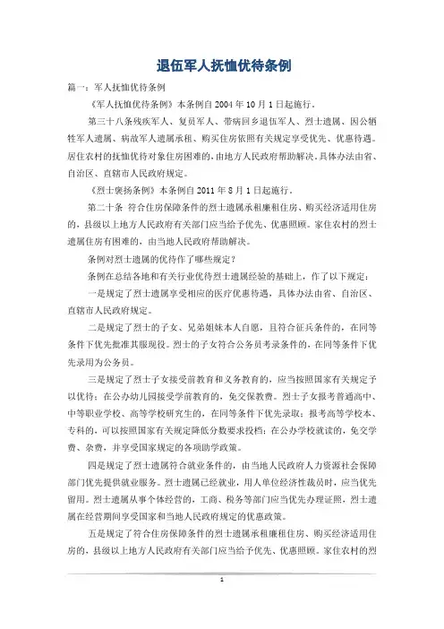 退伍军人抚恤优待条例