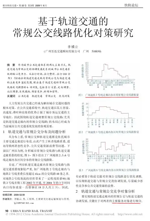 基于轨道交通的常规公交线路优化对策研究_李橘云