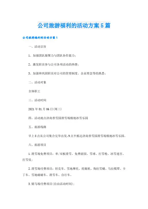公司旅游福利的活动方案5篇