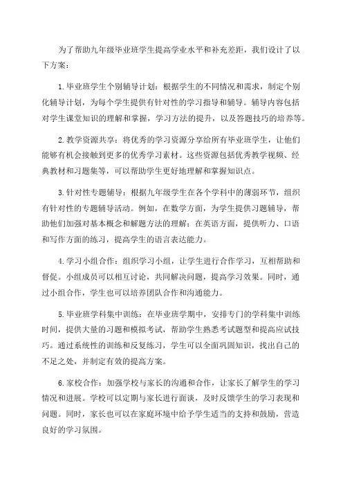 九年级毕业班学生培优提中补差方案