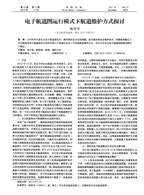 电子航道图运行模式下航道维护方式探讨