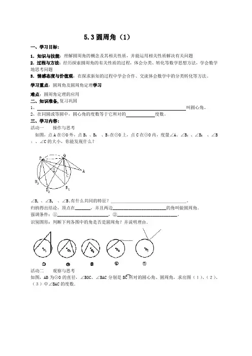 苏科9上教案  5.3圆周角(1)
