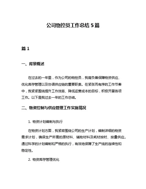 公司物控员工作总结5篇