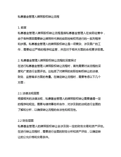 私募基金管理人牌照股权转让流程