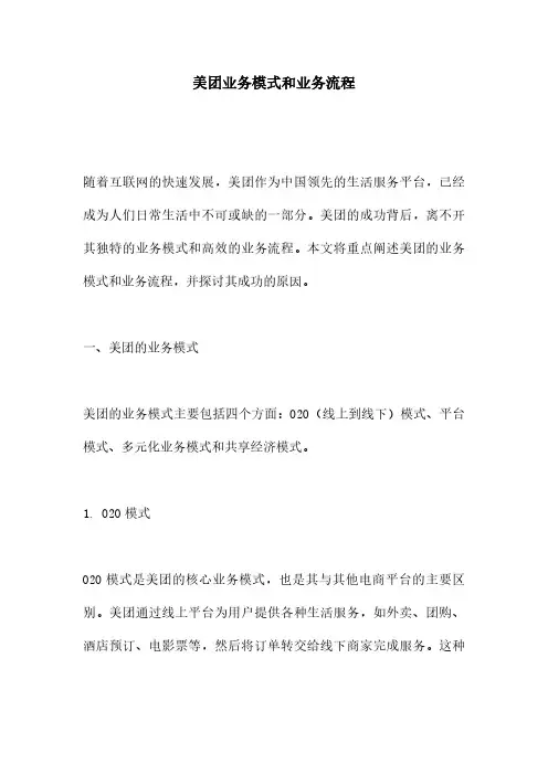 美团业务模式和业务流程
