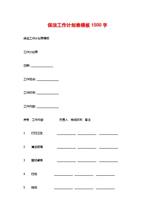 保洁工作计划表模板