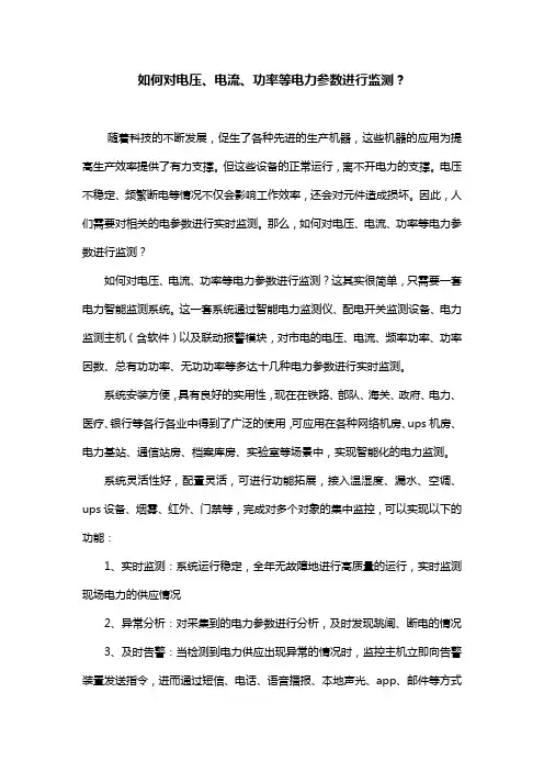 如何对电压、电流、功率等电力参数进行监测？