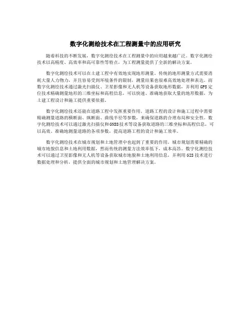 数字化测绘技术在工程测量中的应用研究