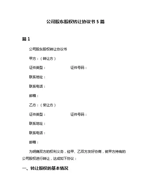 公司股东股权转让协议书5篇