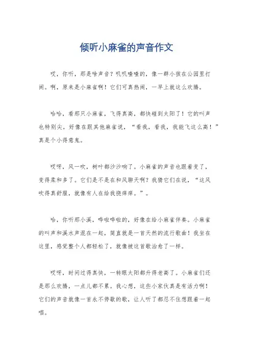 倾听小麻雀的声音作文