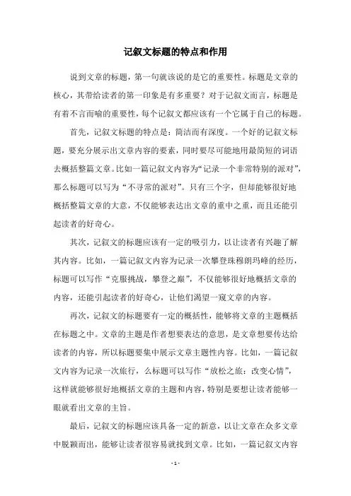 记叙文标题的特点和作用
