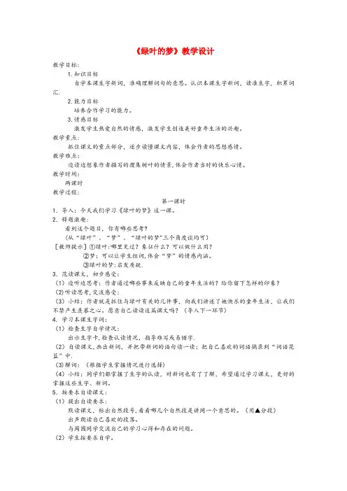 加查县四小四年级语文上册 第四单元 19《绿叶的梦》教案 冀教版四年级语文上册第四单元19绿叶的梦