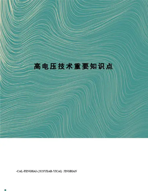 高电压技术重要知识点