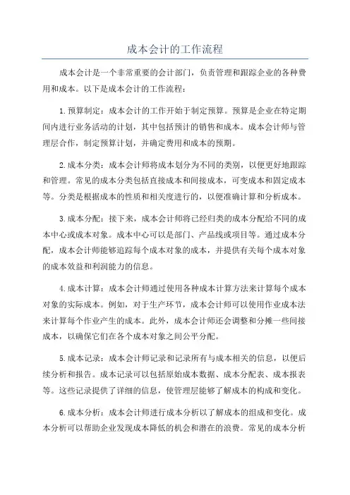 成本会计的工作流程