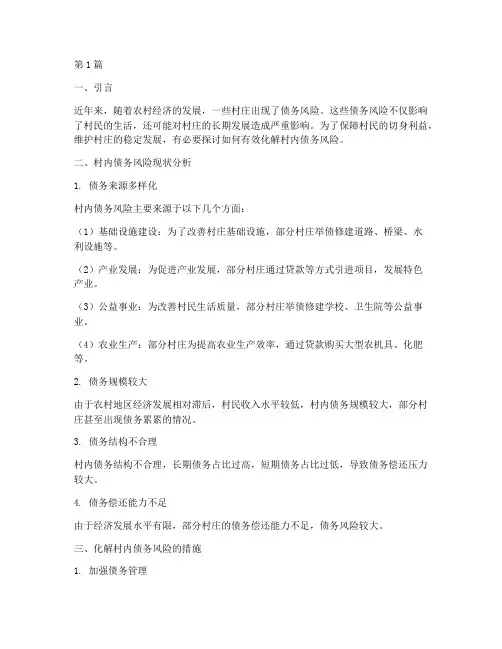 如何化解村内债务风险(3篇)