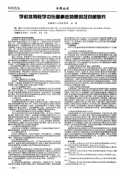 学校体育教学中伤害事故的原因及对策研究