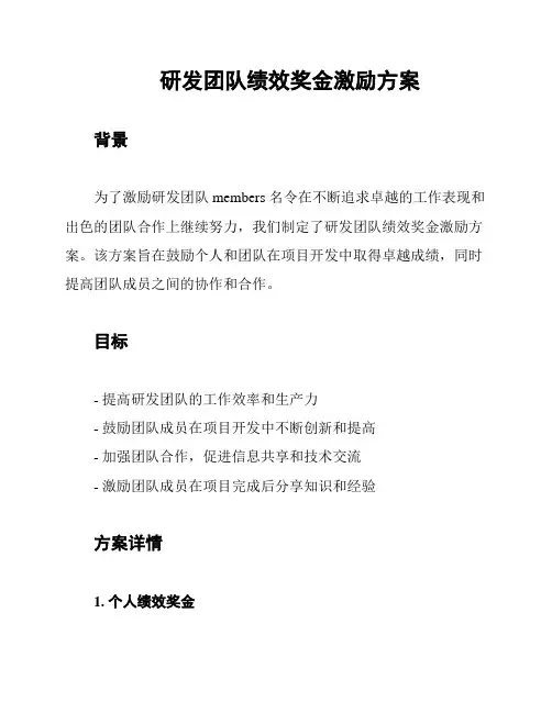 研发团队绩效奖金激励方案