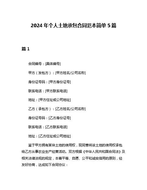 2024年个人土地承包合同范本简单5篇
